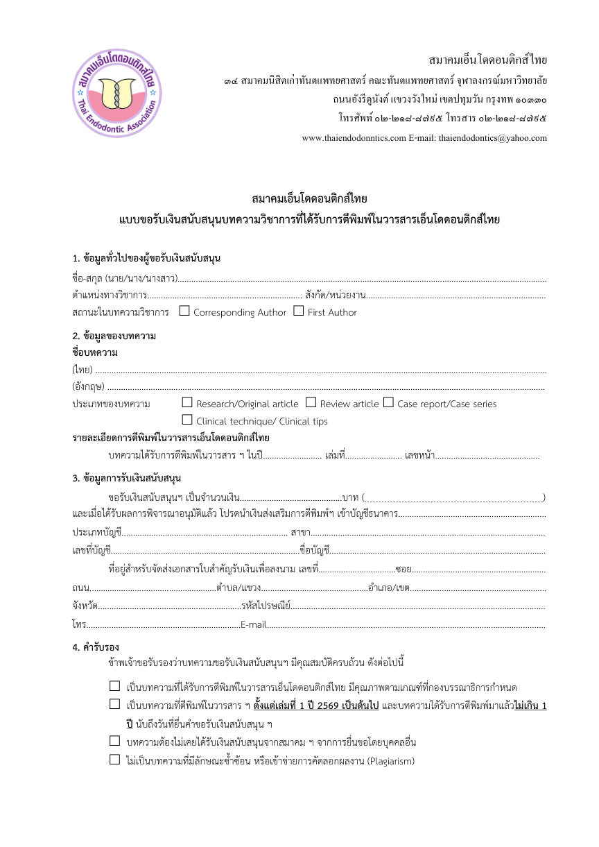 แบบขอรับเงินสนับสนุนบทความวิชาการ