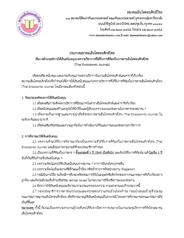 ประกาศหลักเกณฑ์การให้เงินสนับสนุนบทความวิชาการ