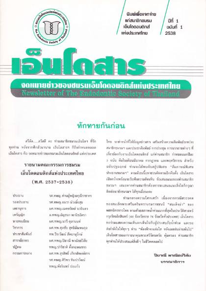 ปีที่ 1 ฉบับที่ 1 (พ.ศ. 2538)
