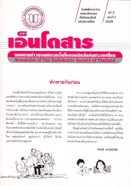 ปีที่ 2 ฉบับที่ 1 (พ.ศ. 2540)
