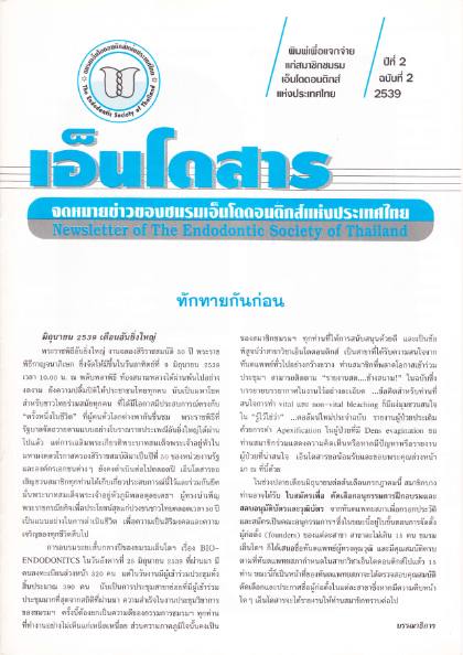 ปีที่ 2 ฉบับที่ 2 (พ.ศ. 2540)