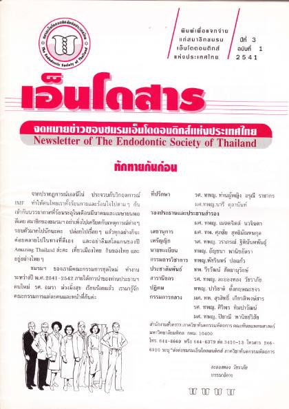 ปีที่ 3 ฉบับที่ 1 (พ.ศ. 2541)