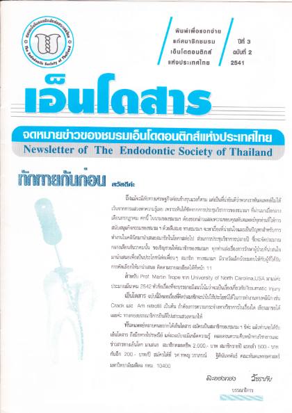 ปีที่ 3 ฉบับที่ 2 (พ.ศ. 2541)