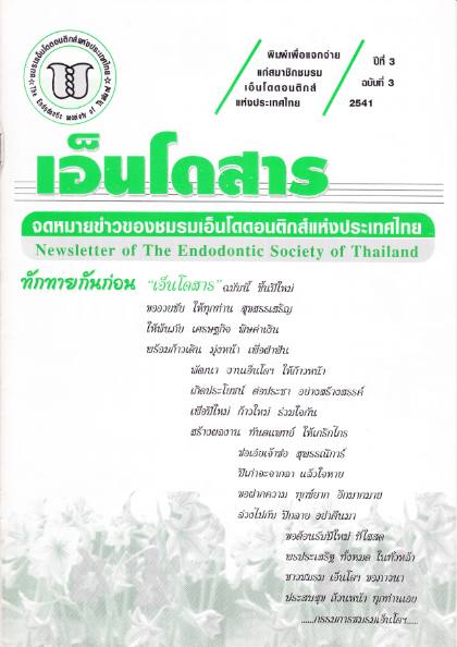 ปีที่ 3 ฉบับที่ 3 (พ.ศ. 2541)
