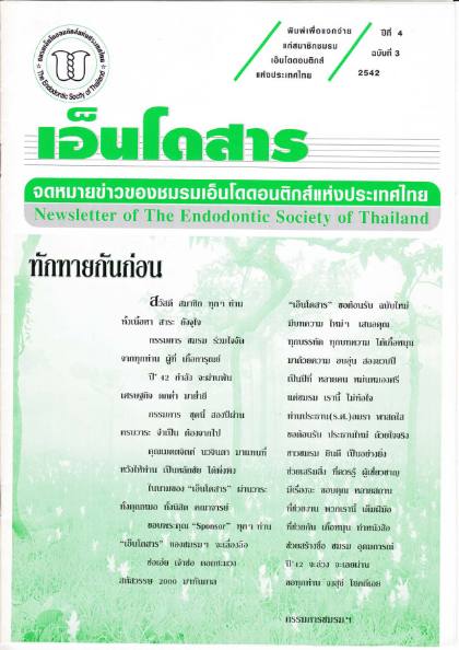 ปีที่ 4 ฉบับที่ 3 (พ.ศ. 2542)