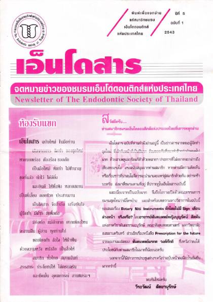 ปีที่ 5 ฉบับที่ 1 (พ.ศ. 2543)